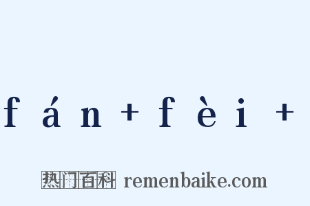 fán fèi 是什么意思的图片